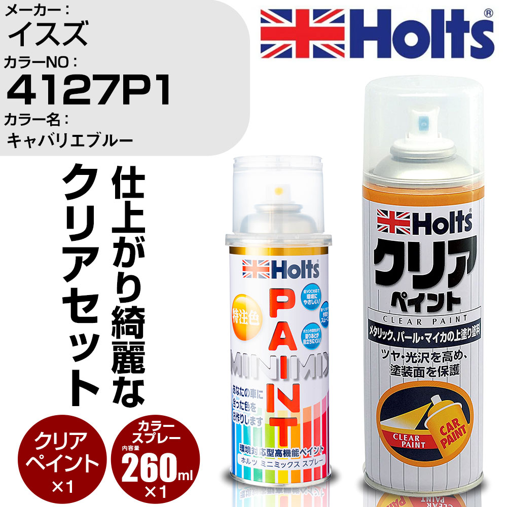 車 塗装 スプレー イスズ 4127P1 キャバリエブルー Holts ペイントスプレー+クリア(MH11604)セット ホルツ MINMIX ミニミックス カラースプレー オーダーカラー【TU&SP】 (スプレー+クリア)