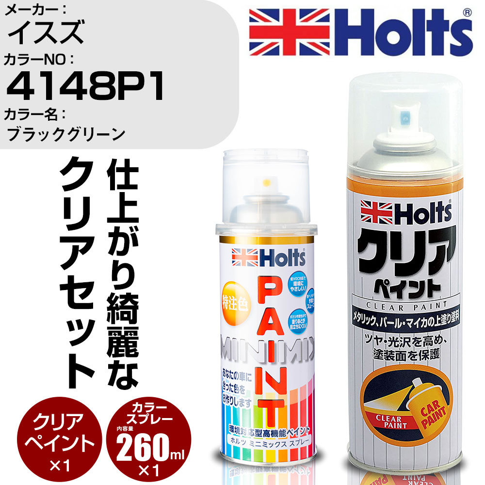 車 塗装 スプレー イスズ 4148P1 ブラックグリーン Holts ペイントスプレー+クリア(MH11604)セット ホルツ MINMIX ミニミックス カラースプレー オーダーカラー【TU&SP】 (スプレー+クリア)