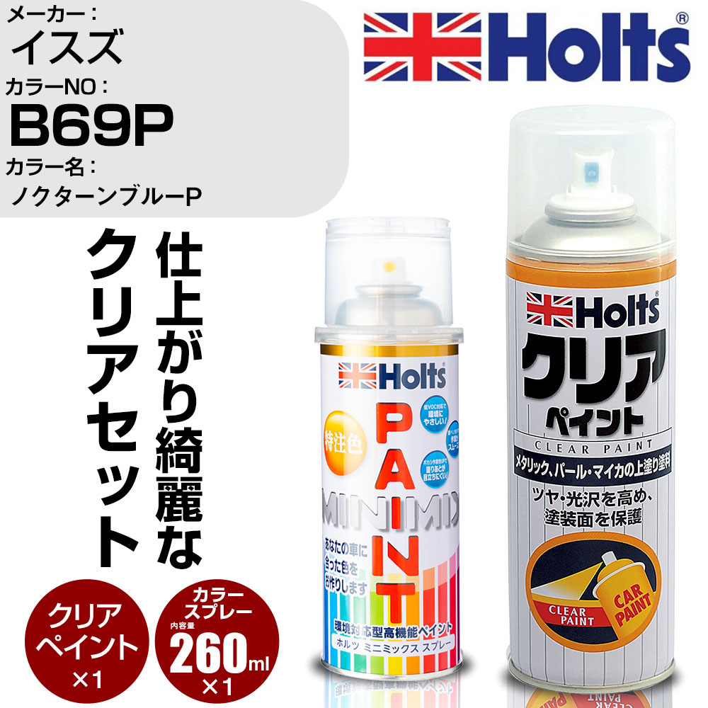 車 塗装 スプレー イスズ B69P ノクターンブルーP Holts ペイントスプレー+クリア(MH11604)セット ホルツ MINMIX ミニミックス カラースプレー オーダーカラー【TU&SP】 (スプレー+クリア)