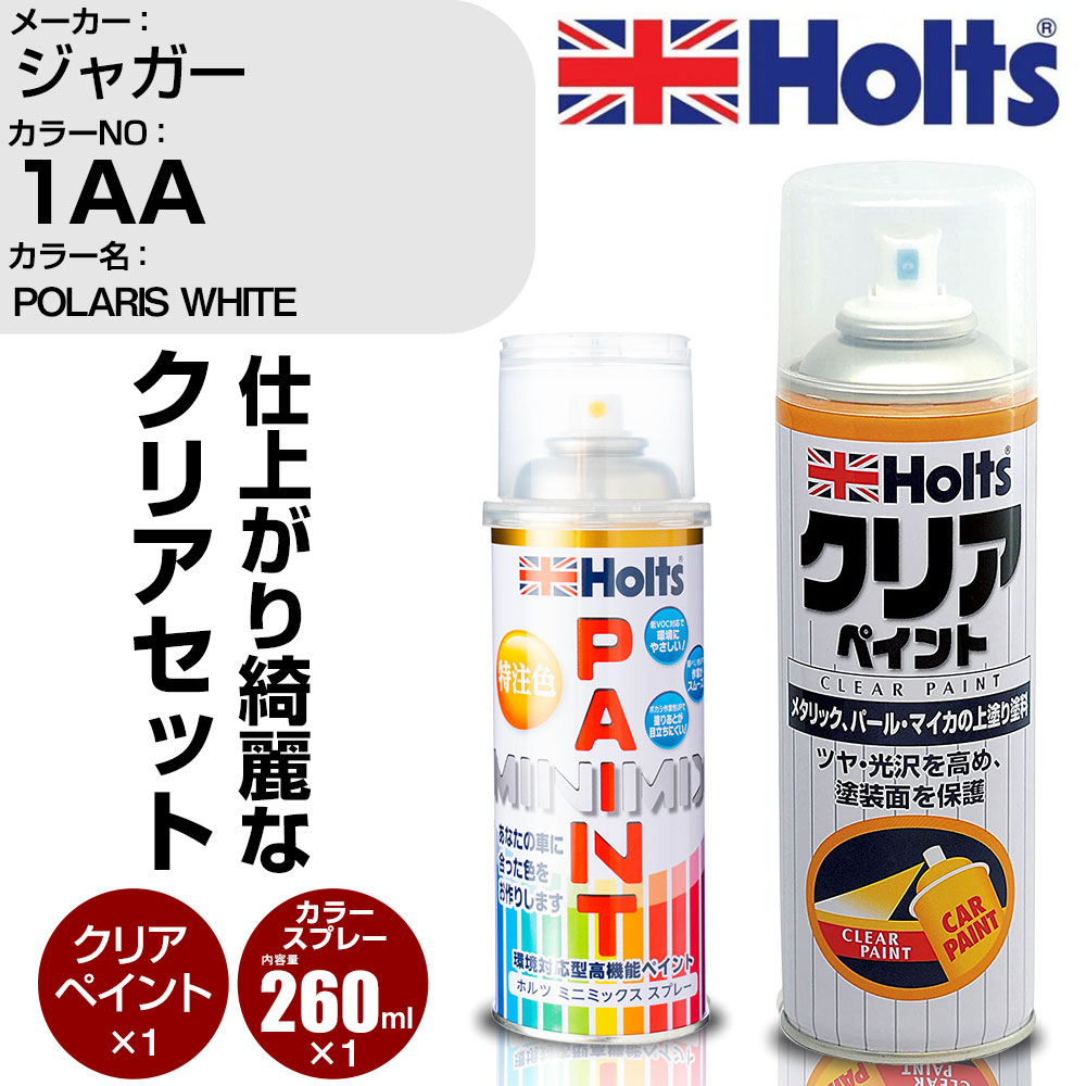 車 塗装 スプレー ジャガー 1AA POLARIS WHITE Holts ペイントスプレー+クリア(MH11604)セット ホルツ MINMIX ミニミックス カラースプレー オーダーカラー【TU&SP】 (スプレー+クリア)