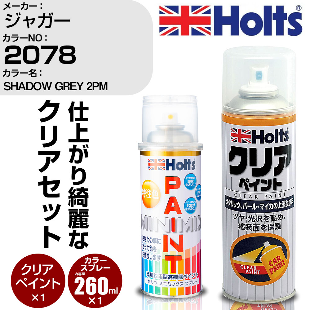 車 塗装 スプレー ジャガー 2078 SHADOW GREY 2PM Holts ペイントスプレー+クリア(MH11604)セット ホルツ MINMIX ミニミックス カラースプレー オーダーカラー【TU&SP】 (スプレー+クリア)