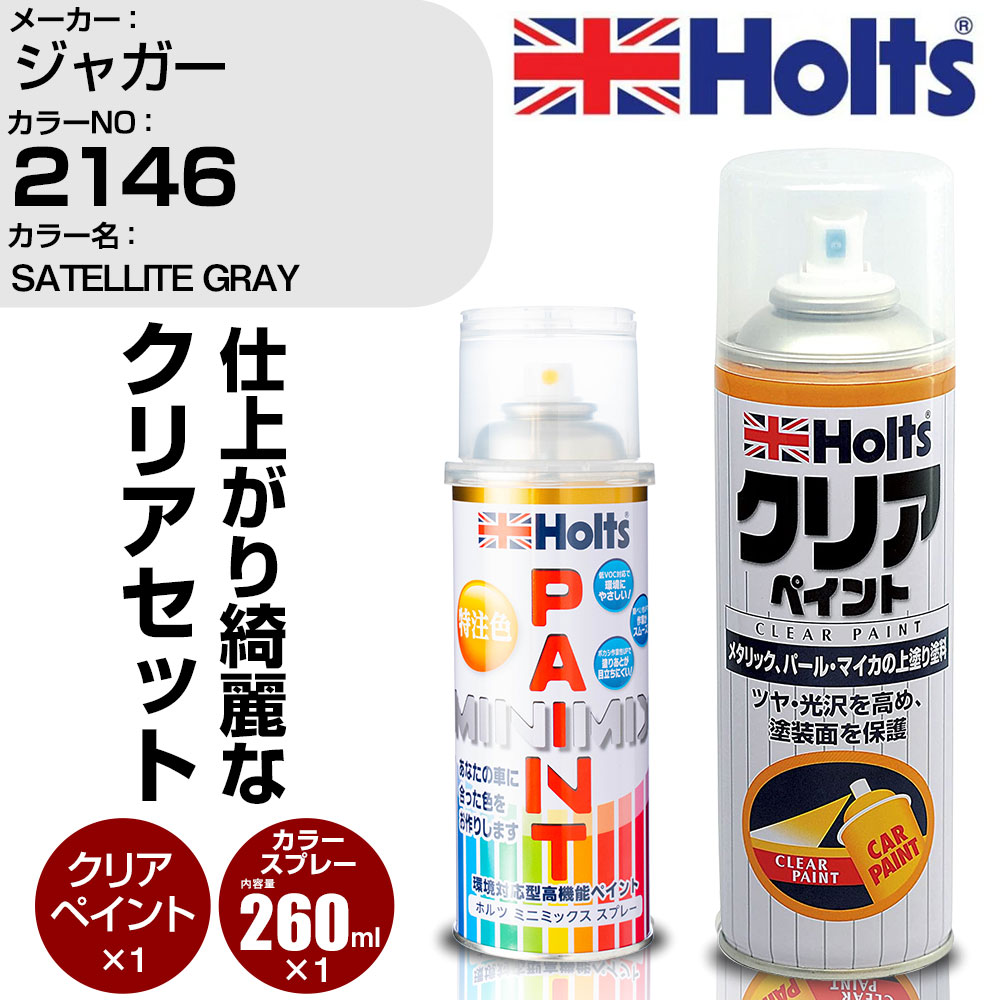 車 塗装 スプレー ジャガー 2146 SATELLITE GRAY Holts ペイントスプレー+クリア(MH11604)セット ホルツ MINMIX ミニミックス カラースプレー オーダーカラー【TU&SP】 (スプレー+クリア)