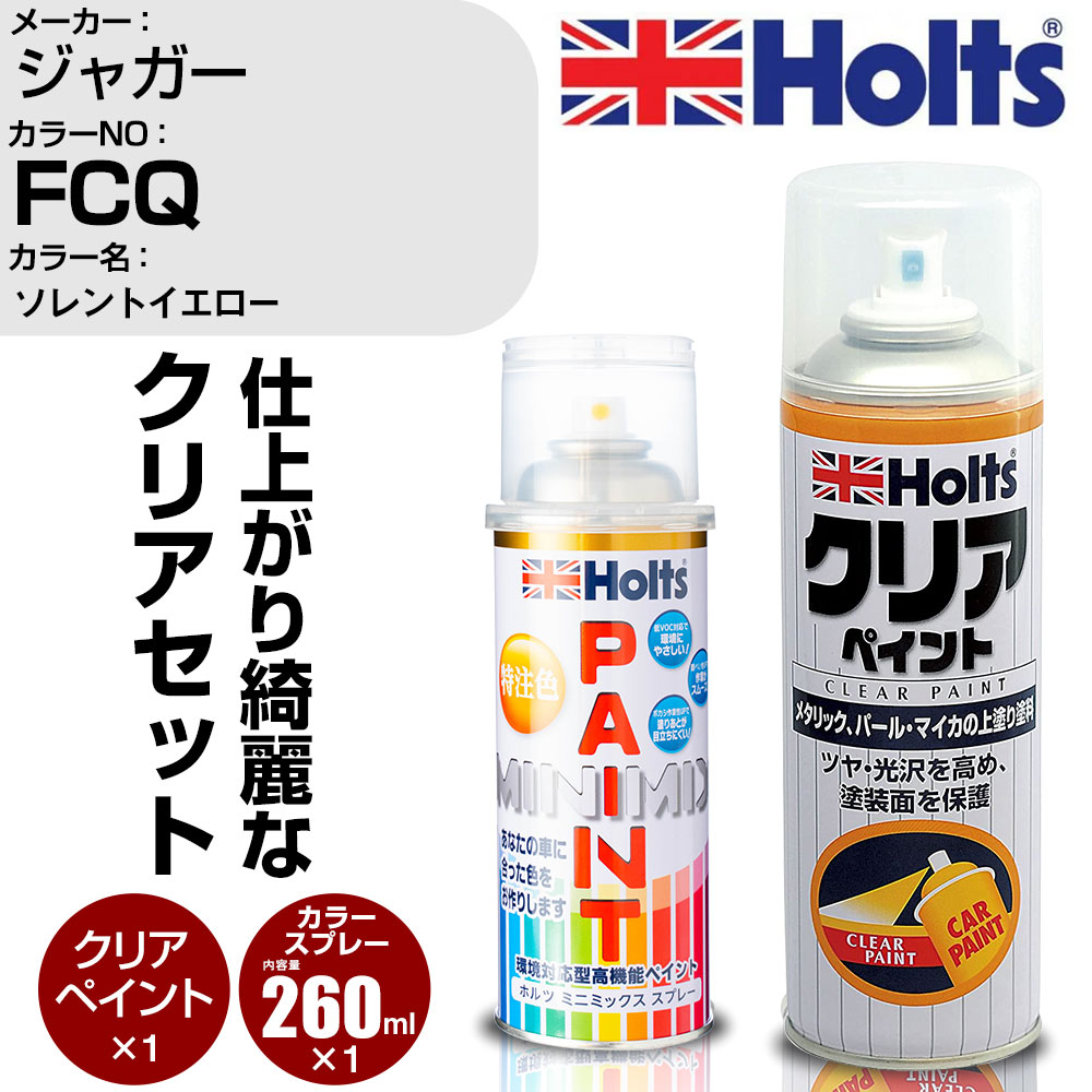 車 塗装 スプレー ジャガー FCQ ソレントイエロー Holts ペイントスプレー+クリア(MH11604)セット ホルツ MINMIX ミニミックス カラースプレー オーダーカラー【TU&SP】 (スプレー+クリア)