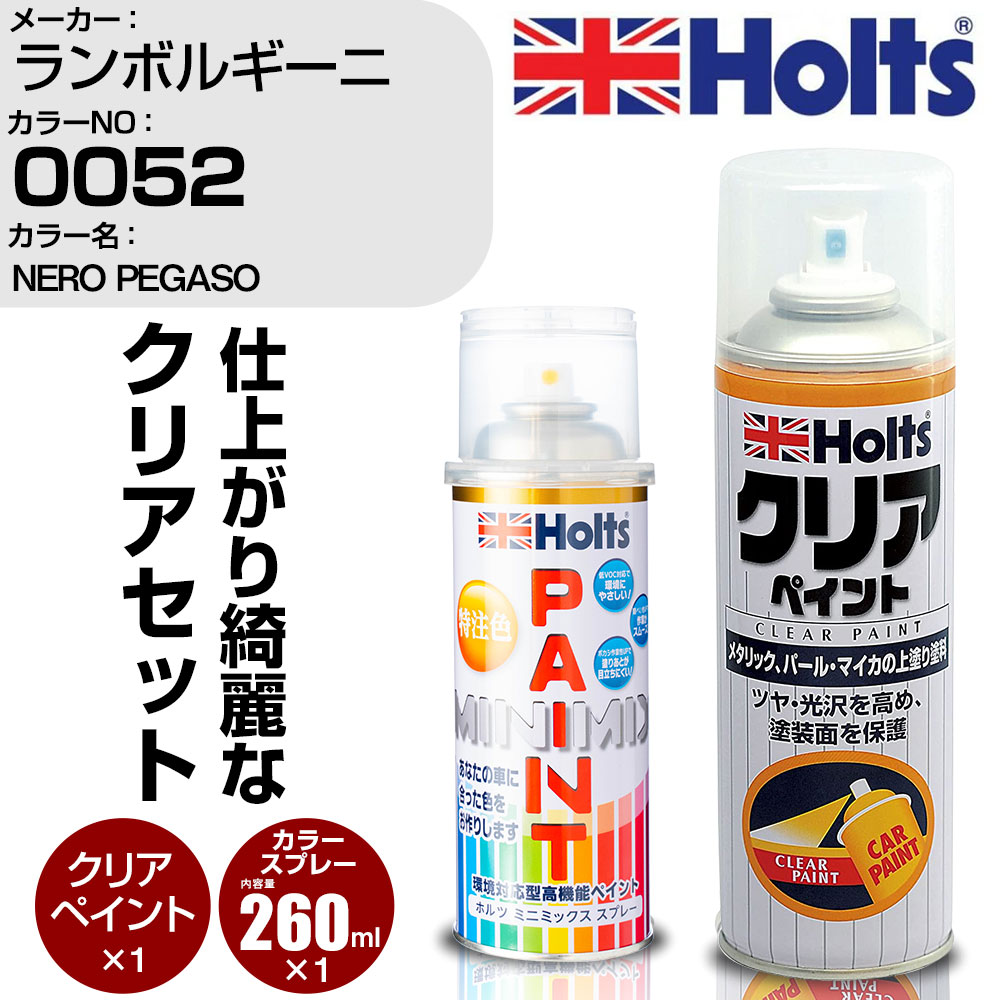 車 塗装 スプレー ランボルギーニ 0052 NERO PEGASO Holts ペイントスプレー+クリア(MH11604)セット ホルツ MINMIX ミニミックス カラースプレー オーダーカラー【TU&SP】 (スプレー+クリア)