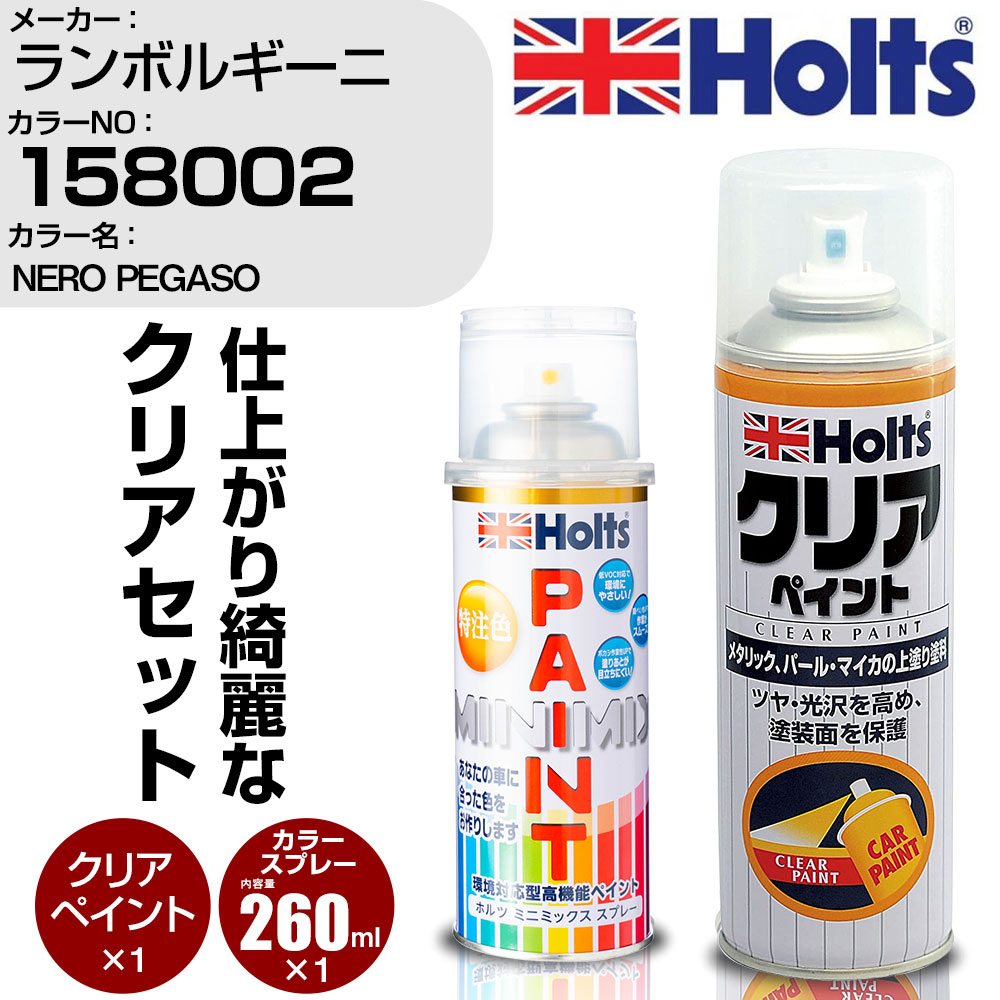 車 塗装 スプレー ランボルギーニ 158002 NERO PEGASO Holts ペイントスプレー+クリア(MH11604)セット ホルツ MINMIX ミニミックス カラースプレー オーダーカラー【TU&SP】 (スプレー+クリア)