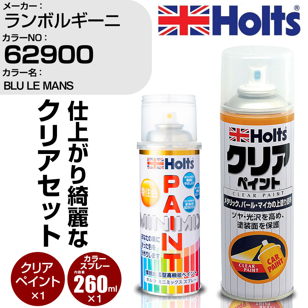 車 塗装 スプレー ランボルギーニ 62900 BLU LE MANS Holts ペイントスプレー+クリア(MH11604)セット ホルツ MINMIX ミニミックス カラースプレー オーダーカラー【TU&SP】 (スプレー+クリア)