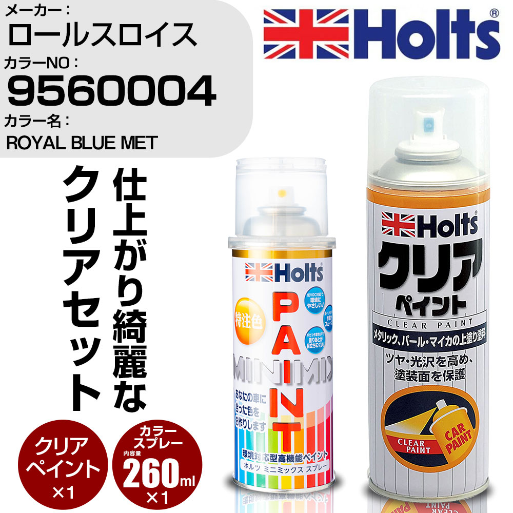 車 塗装 スプレー ロールスロイス 9560004 ROYAL BLUE MET Holts ペイントスプレー+クリア(MH11604)セット ホルツ MINMIX ミニミックス カラースプレー オーダーカラー【TU&SP】 (スプレー+クリア)