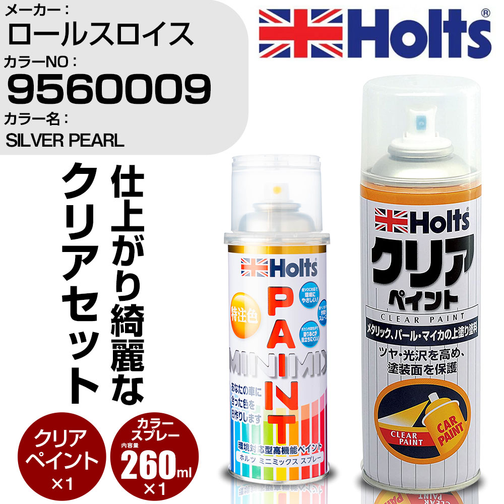 車 塗装 スプレー ロールスロイス 9560009 SILVER PEARL Holts ペイントスプレー+クリア(MH11604)セット ホルツ MINMIX ミニミックス カラースプレー オーダーカラー【TU&SP】 (スプレー+クリア)