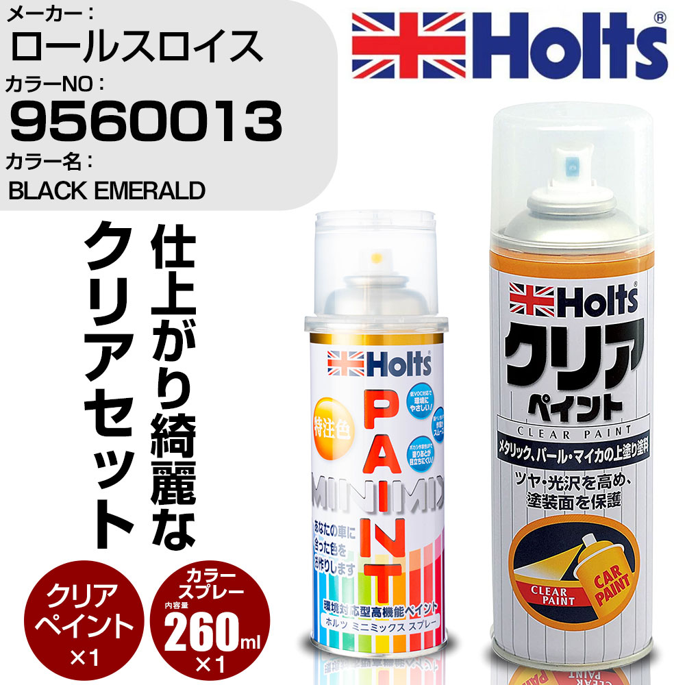 車 塗装 スプレー ロールスロイス 9560013 BLACK EMERALD Holts ペイントスプレー+クリア(MH11604)セット ホルツ MINMIX ミニミックス カラースプレー オーダーカラー【TU&SP】 (スプレー+クリア)