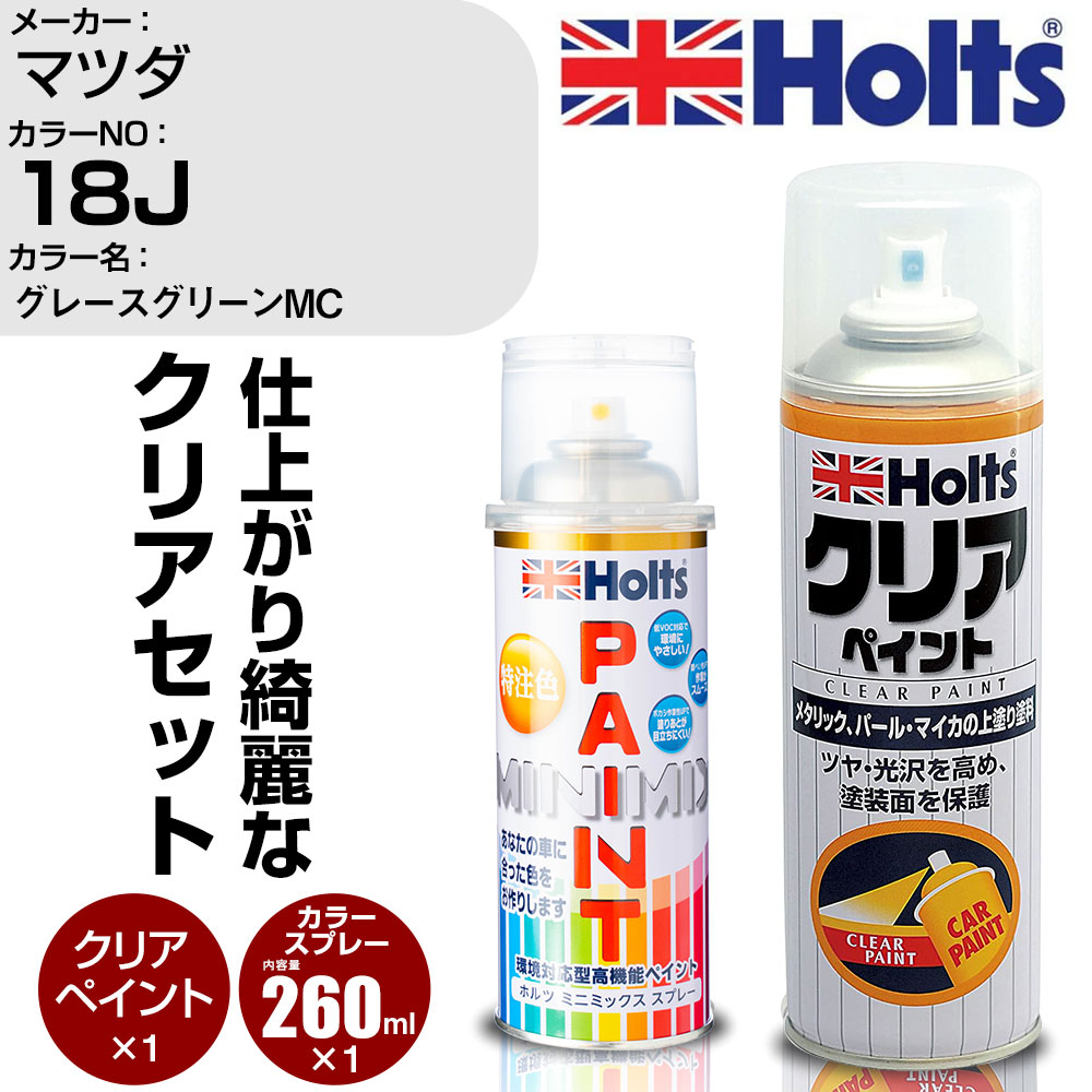 車 塗装 スプレー マツダ 18J グレースグリーンMC Holts ペイントスプレー+クリア(MH11604)セット ホルツ MINMIX ミニミックス カラースプレー オーダーカラー【TU&SP】 (スプレー+クリア)