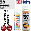 車 塗装 スプレー マツダ H6442 シルバー Holts ペイントスプレー+クリア(MH11604)セット ホルツ MINMIX ミニミックス カラースプレ...
