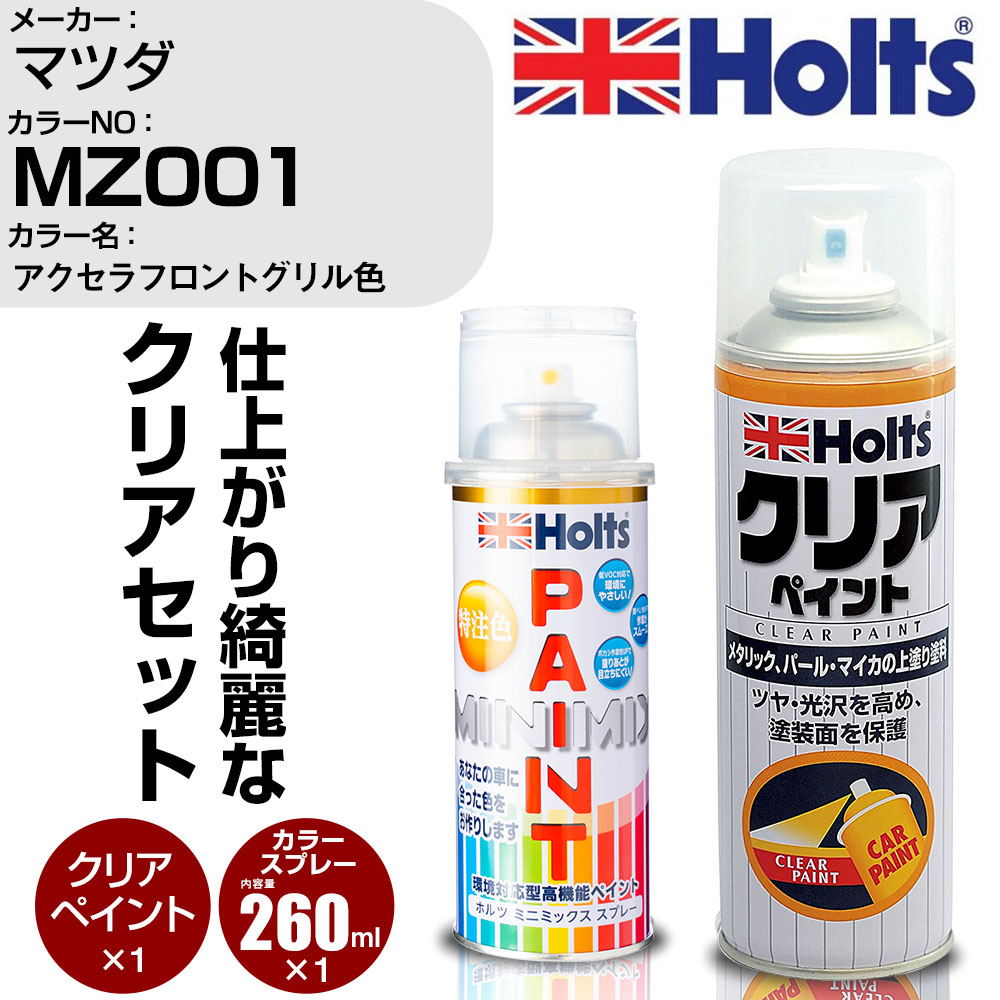 車 塗装 スプレー マツダ MZ001 アクセラフロントグリル色 Holts ペイントスプレー+クリア(MH11604)セット ホルツ MINMIX ミニミックス カラースプレー オーダーカラー【TU&SP】 (スプレー+クリア)