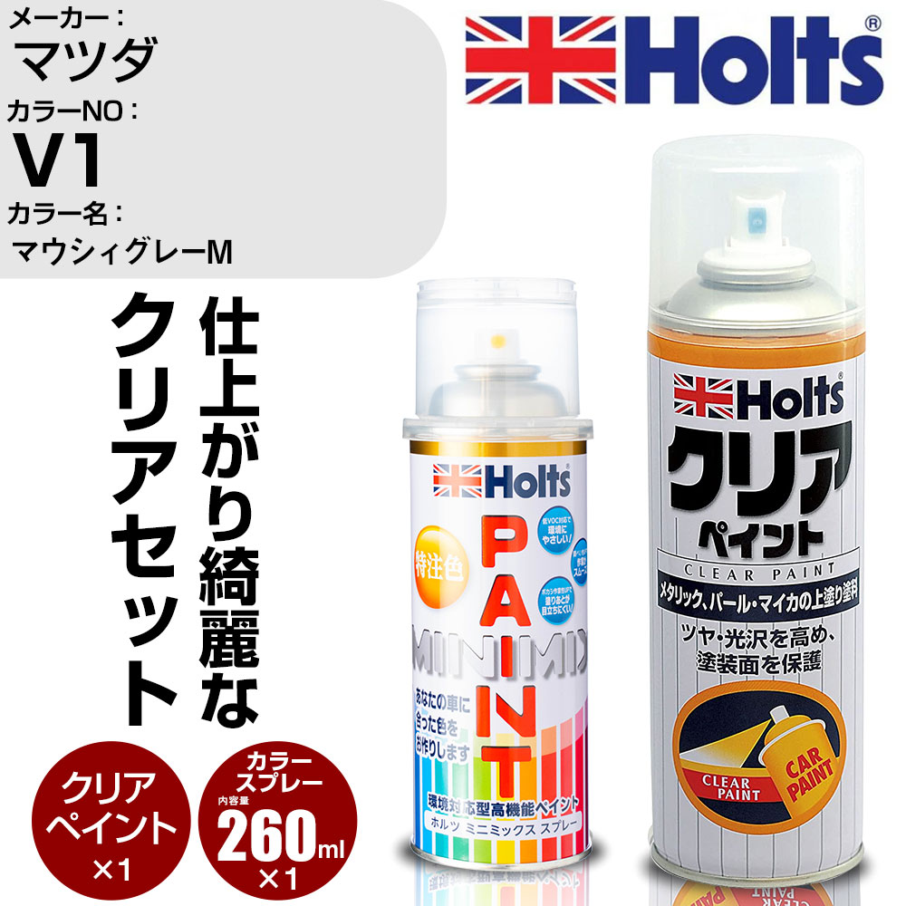 車 塗装 スプレー マツダ V1 マウシィグレーM Holts ペイントスプレー+クリア(MH11604)セット ホルツ MINMIX ミニミックス カラースプレー オーダーカラー (スプレー+クリア)