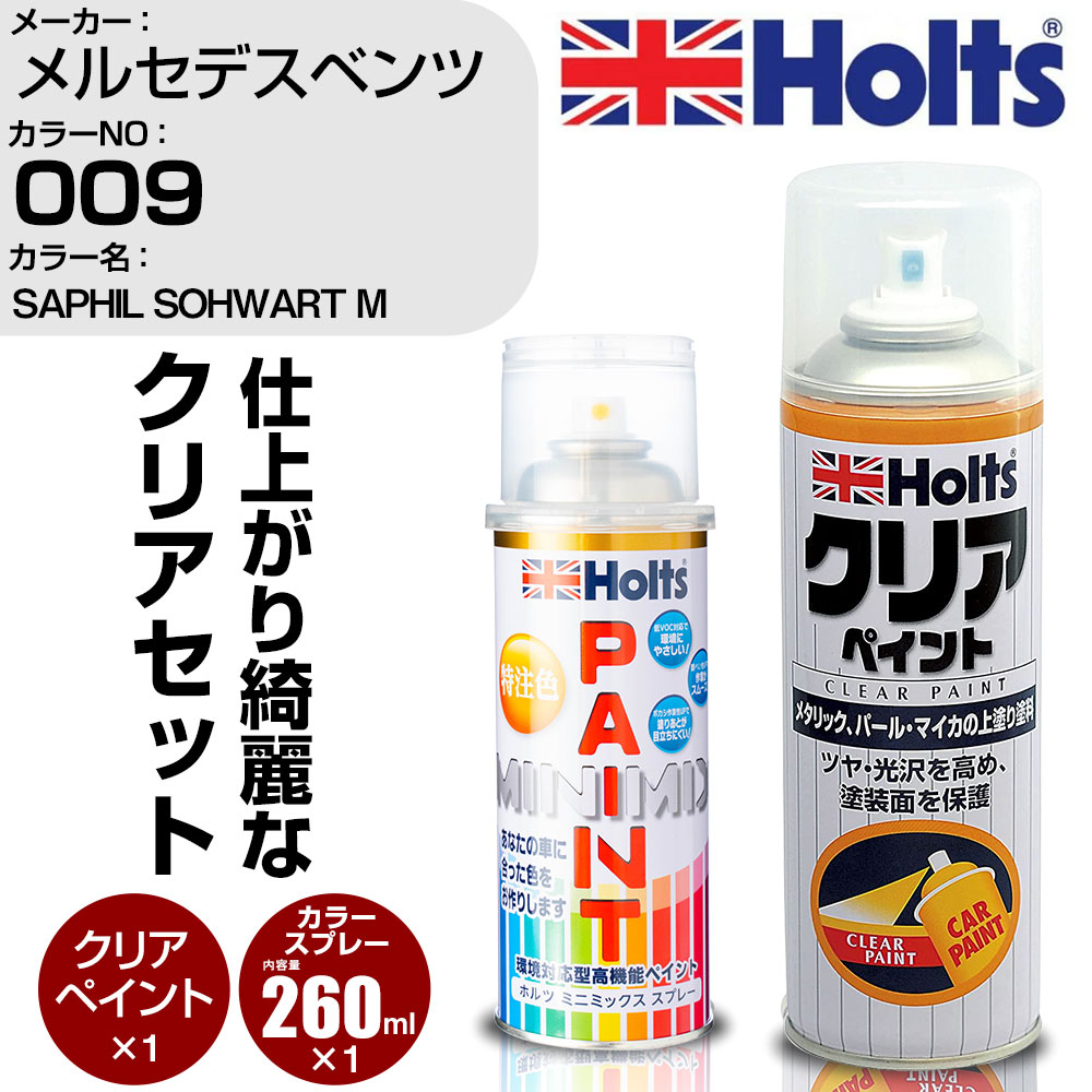 車 塗装 スプレー メルセデスベンツ 009 SAPHIL SOHWART M Holts ペイントスプレー+クリア(MH11604)セット ホルツ MINMIX ミニミックス カラースプレー オーダーカラー【TU&SP】 (スプレー+クリア)