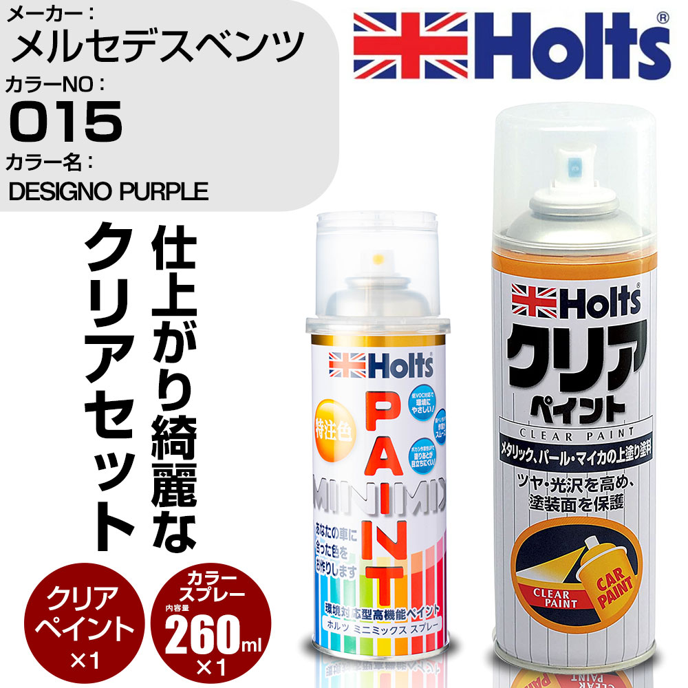車 塗装 スプレー メルセデスベンツ 015 DESIGNO PURPLE Holts ペイントスプレー+クリア(MH11604)セット ホルツ MINMIX ミニミックス カラースプレー オーダーカラー【TU&SP】 (スプレー+クリア)