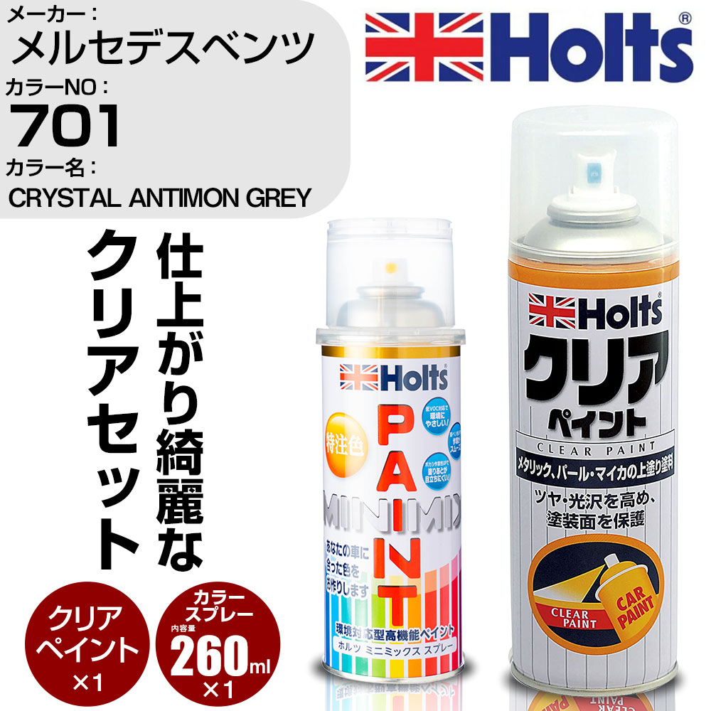 車 塗装 スプレー メルセデスベンツ 701 CRYSTAL ANTIMON GREY Holts ペイントスプレー+クリア(MH11604)セット ホルツ MINMIX ミニミックス カラースプレー オーダーカラー (スプレー+クリア)