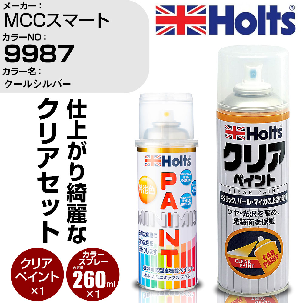 車 塗装 スプレー MCCスマート 9987 クールシルバー Holts ペイントスプレー+クリア(MH11604)セット ホルツ MINMIX ミニミックス カラースプレー オーダーカラー【TU&SP】 (スプレー+クリア)