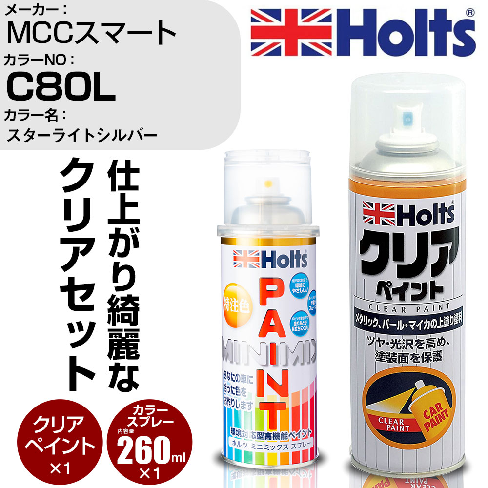 車 塗装 スプレー MCCスマート C80L スターライトシルバー Holts ペイントスプレー+クリア(MH11604)セット ホルツ MINMIX ミニミックス カラースプレー オーダーカラー【TU&SP】 (スプレー+クリア)