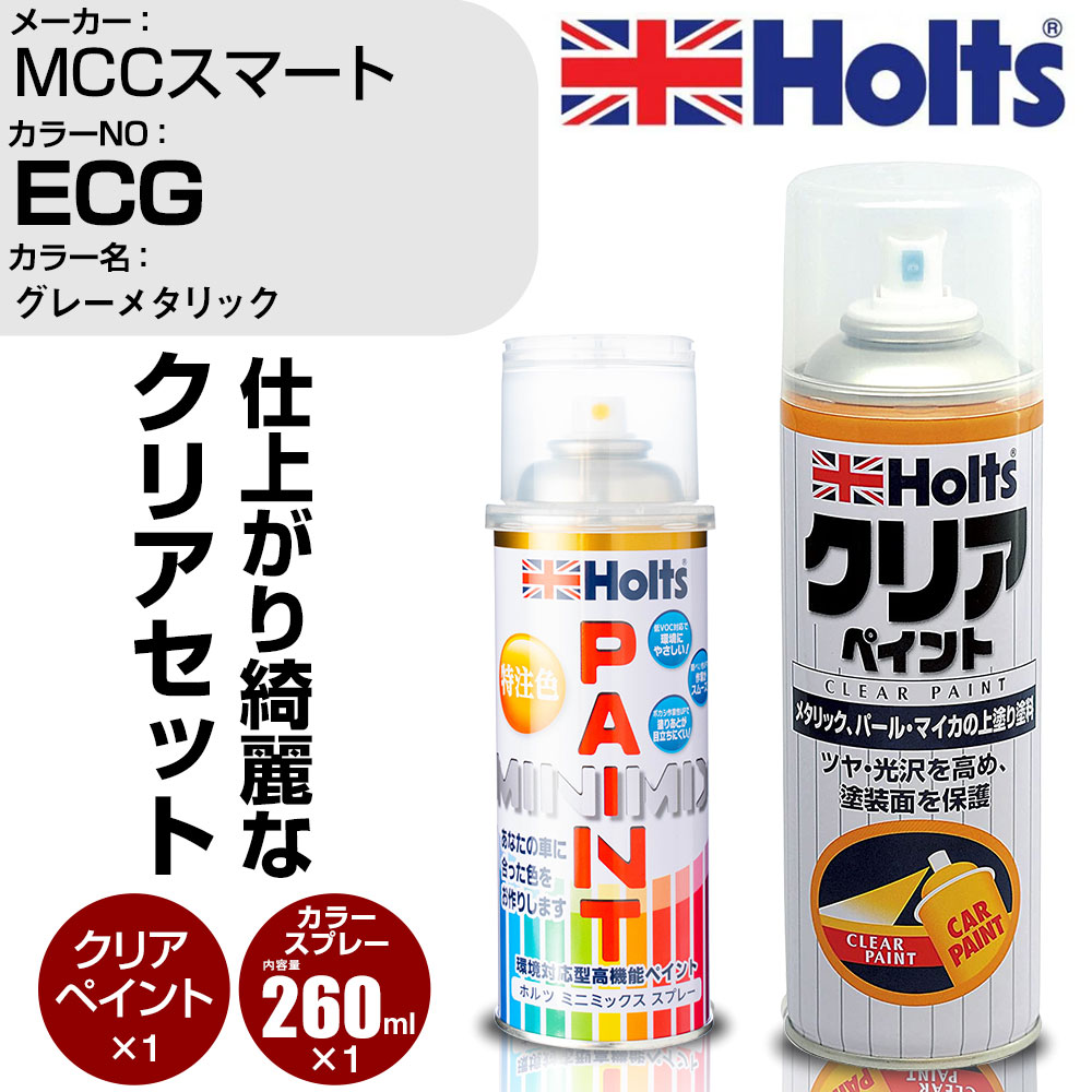 車 塗装 スプレー MCCスマート ECG グレーメタリック Holts ペイントスプレー+クリア(MH11604)セット ホルツ MINMIX ミニミックス カラースプレー オーダーカラー【TU&SP】 (スプレー+クリア)