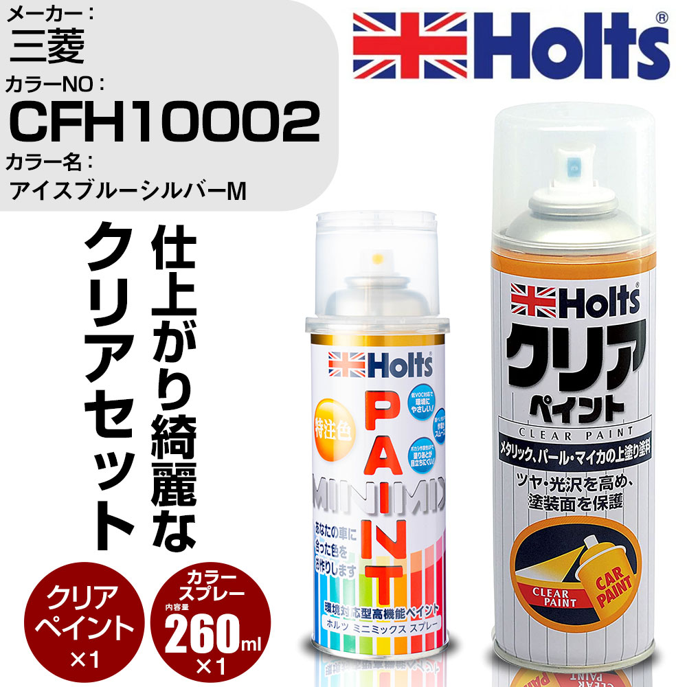 車 塗装 スプレー 三菱 CFH10002 アイスブルーシルバーM Holts ペイントスプレー+クリア(MH11604)セット ホルツ MINMIX ミニミックス カラースプレー オーダーカラー【TU&SP】 (スプレー+クリア)
