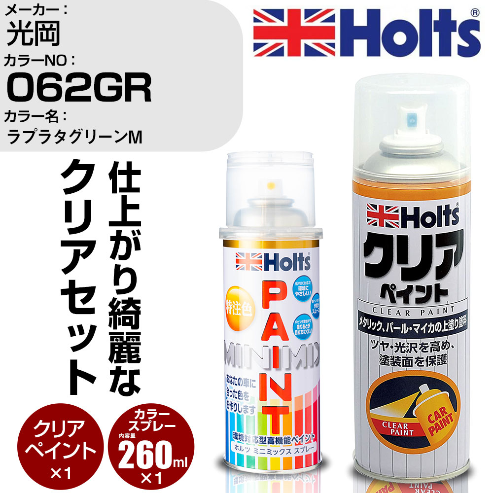  車 塗装 スプレー 光岡 062GR ラプラタグリーンM Holts ペイントスプレー+クリア(MH11604)セット ホルツ MINMIX ミニミックス カラースプレー オーダーカラー (スプレー+クリア)