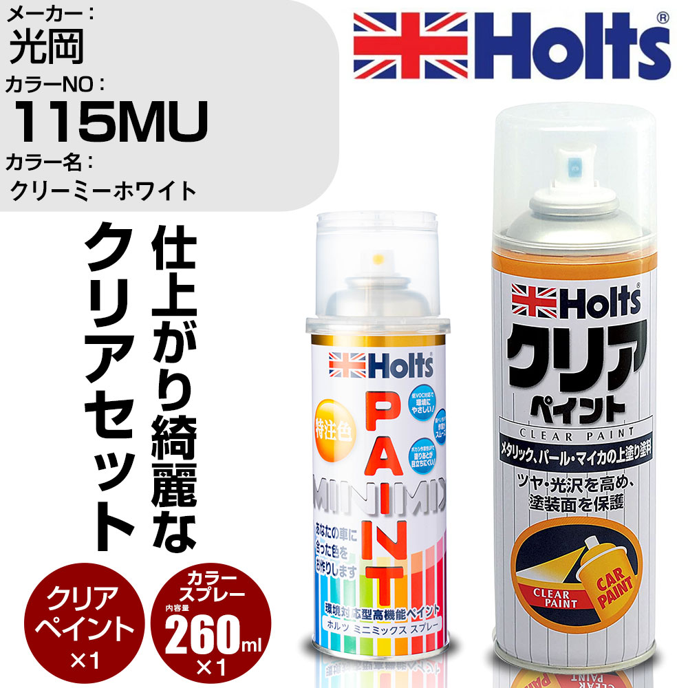 車 塗装 スプレー 光岡 115MU クリーミーホワイト Holts ペイントスプレー+クリア(MH11604)セット ホルツ MINMIX ミニミックス カラースプレー オーダーカラー (スプレー+クリア)