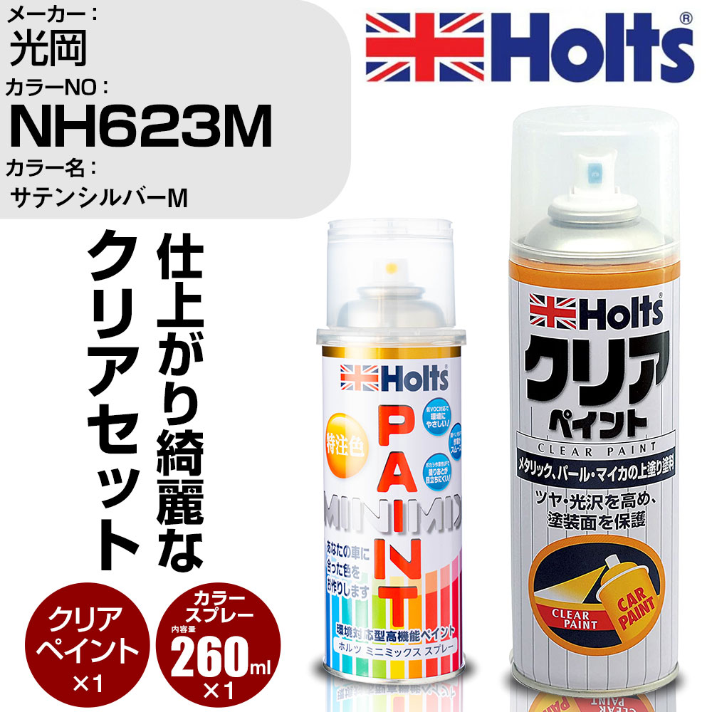 車 塗装 スプレー 光岡 NH623M サテンシルバーM Holts ペイントスプレー+クリア(MH11604)セット ホルツ..