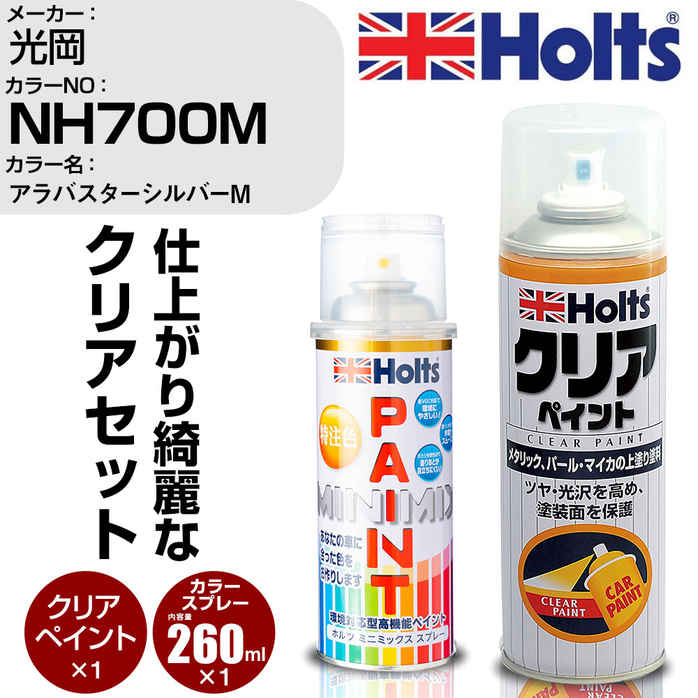 車 塗装 スプレー 光岡 NH700M アラバスターシルバーM Holts ペイントスプレー+クリア(MH11604)セット ..