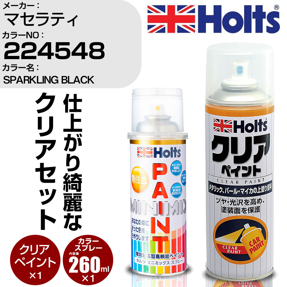 車 塗装 スプレー マセラティ 224548 SPARKLING BLACK Holts ペイントスプレー+クリア(MH11604)セット ホルツ MINMIX ミニミックス カラースプレー オーダーカラー【TU&SP】 (スプレー+クリア)