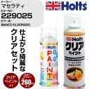 車 塗装 スプレー マセラティ 229025 BIANCO ELDORADO Holts ペイントスプレー+クリア(MH11604)セット ホルツ MINMIX...
