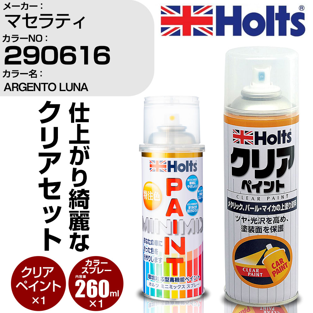 車 塗装 スプレー マセラティ 290616 ARGENTO LUNA Holts ペイントスプレー+クリア(MH11604)セット ホルツ MINMIX ミニミックス カラースプレー オーダーカラー【TU&SP】 (スプレー+クリア)