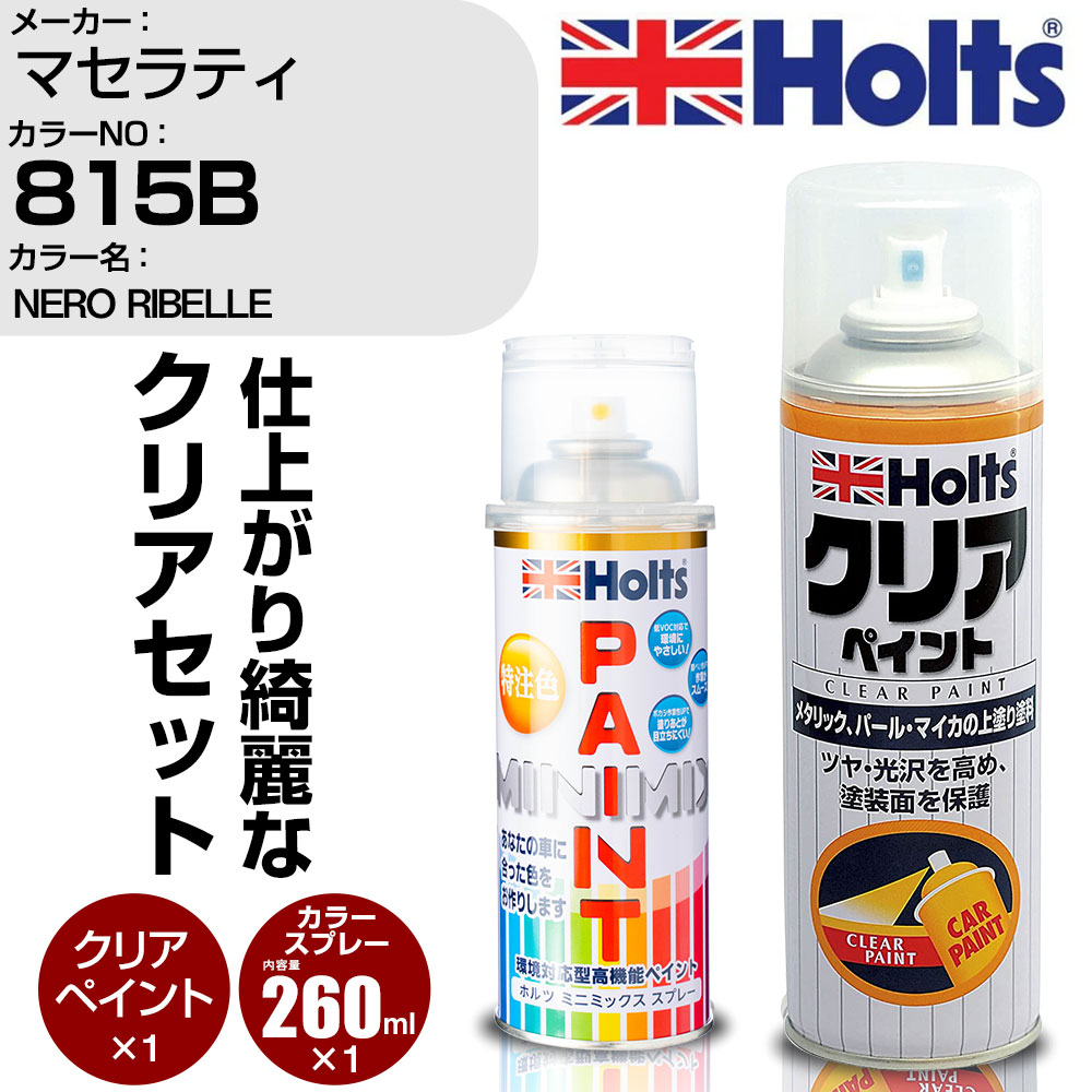 車 塗装 スプレー マセラティ 815B NERO RIBELLE Holts ペイントスプレー+クリア(MH11604)セット ホルツ MINMIX ミニミックス カラースプレー オーダーカラー【TU&SP】 (スプレー+クリア)