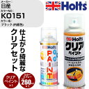 車 塗装 スプレー 日産 K0151 ブラック (内板色) Holts ペイントスプレー+クリア(MH11604)セット ホルツ MINMIX ミニミックス カ...
