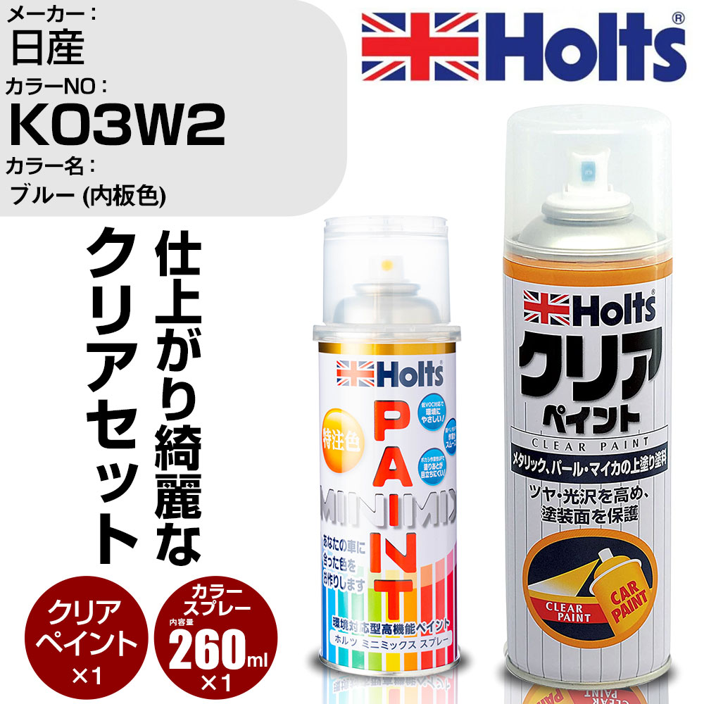 車 塗装 スプレー 日産 K03W2 ブルー (内板色) Holts ペイントスプレー+クリア(MH11604)セット ホルツ MINMIX ミニミックス カラースプレー オーダーカラー【TU&SP】 (スプレー+クリア)