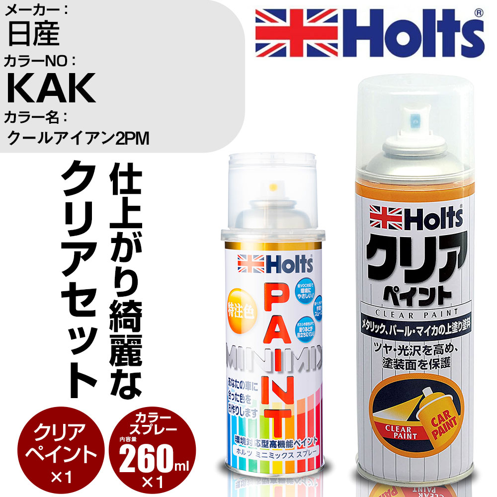 車 塗装 スプレー 日産 KAK クールアイアン2PM Holts ペイントスプレー+クリア(MH11604)セット ホルツ MINMIX ミニミックス カラースプレー オーダーカラー【TU&SP】 (スプレー+クリア)