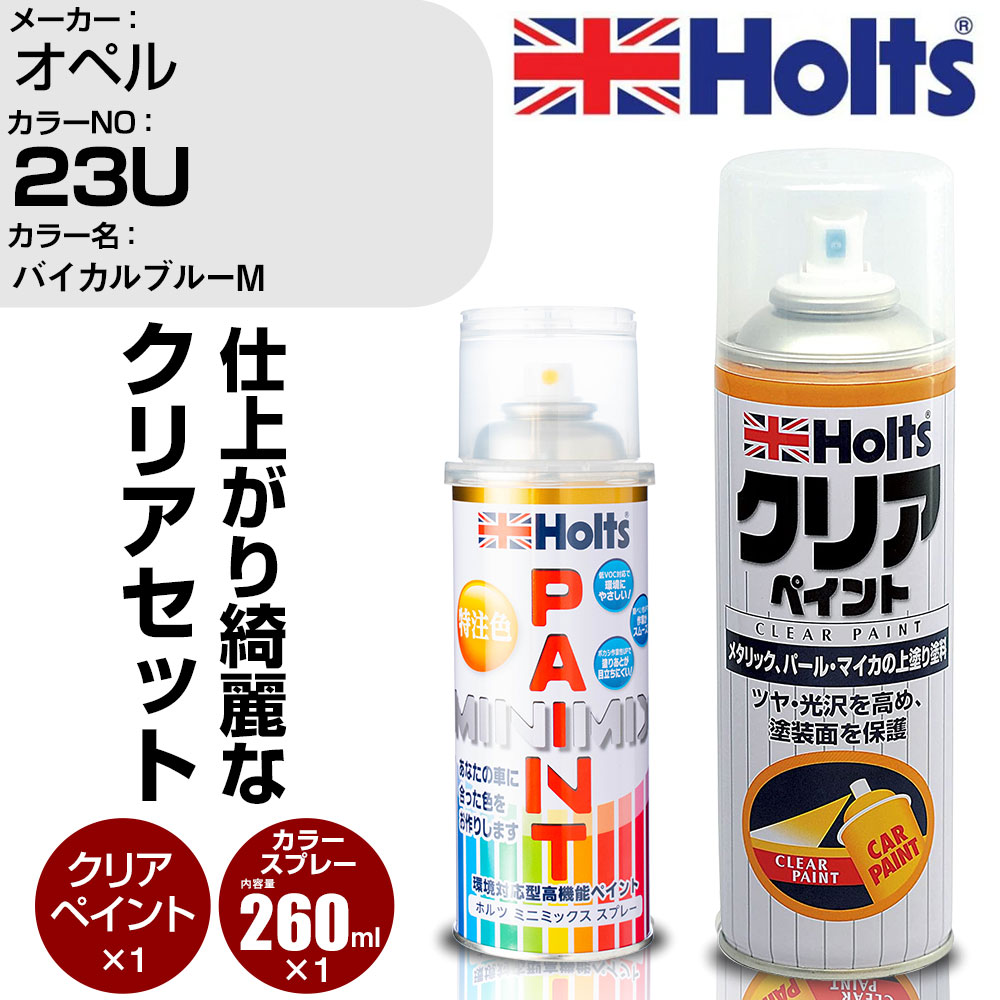 車 塗装 スプレー オペル 23U バイカルブルーM Holts ペイントスプレー+クリア(MH11604)セット ホルツ MINMIX ミニミックス カラースプレー オーダーカラー【TU&SP】 (スプレー+クリア)