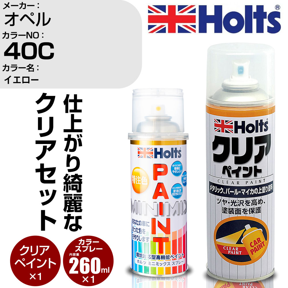 車 塗装 スプレー オペル 40C イエロー Holts ペイントスプレー+クリア(MH11604)セット ホルツ MINMIX ミニミックス カラースプレー オーダーカラー【TU&SP】 (スプレー+クリア)