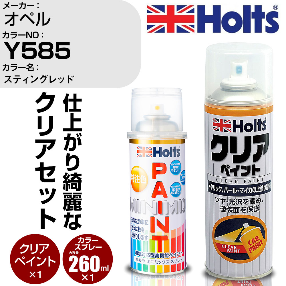 車 塗装 スプレー オペル Y585 スティングレッド Holts ペイントスプレー+クリア(MH11604)セット ホルツ MINMIX ミニミックス カラースプレー オーダーカラー【TU&SP】 (スプレー+クリア)