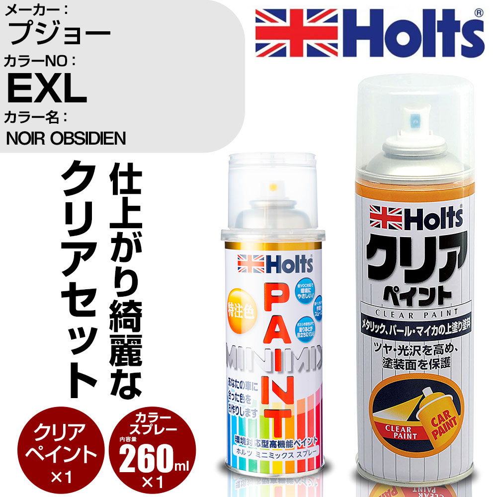 車 塗装 スプレー プジョー EXL NOIR OBSIDIEN Holts ペイントスプレー+クリア(MH11604)セット ホルツ MINMIX ミニミックス カラースプレー オーダーカラー【TU&SP】 (スプレー+クリア)
