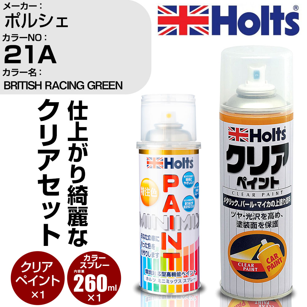 車 塗装 スプレー ポルシェ 21A BRITISH RACING GREEN Holts ペイントスプレー+クリア(MH11604)セット ホルツ MINMIX ミニミックス カラースプレー オーダーカラー【TU&SP】 (スプレー+クリア)