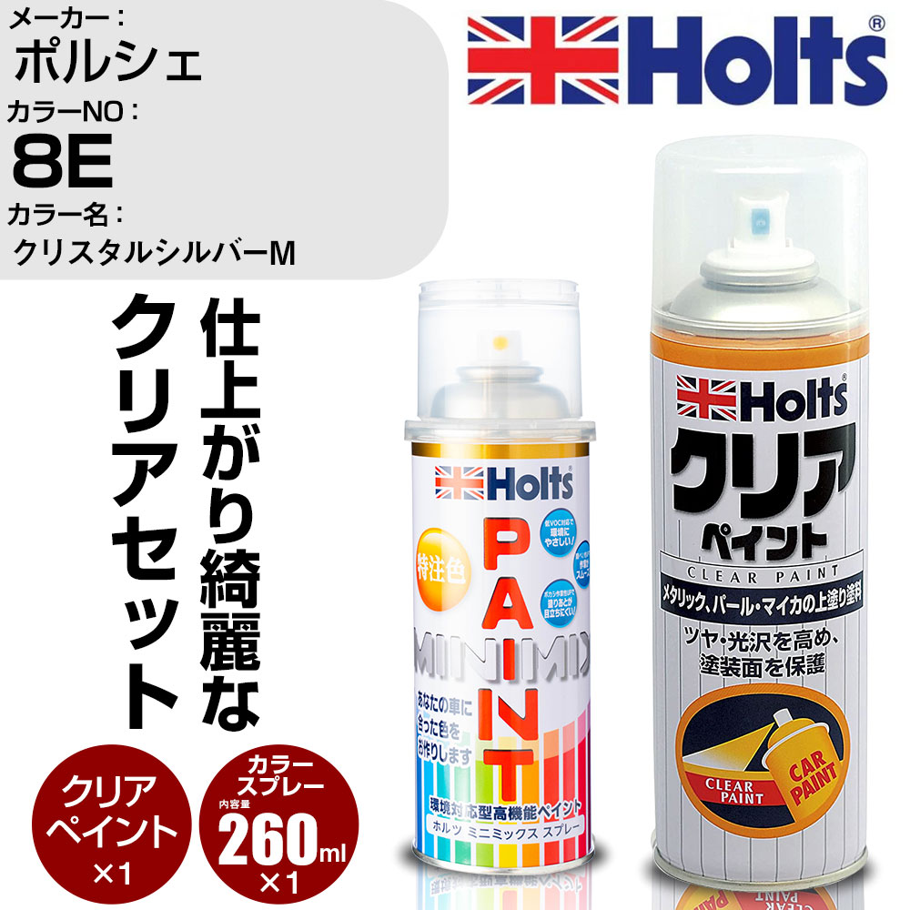 車 塗装 スプレー ポルシェ 8E クリスタルシルバーM Holts ペイントスプレー+クリア(MH11604)セット ホルツ MINMIX ミニミックス カラースプレー オーダーカラー【TU&SP】 (スプレー+クリア)