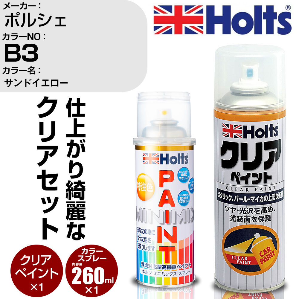 車 塗装 スプレー ポルシェ B3 サンドイエロー Holts ペイントスプレー+クリア(MH11604)セット ホルツ MINMIX ミニミックス カラースプレー オーダーカラー【TU&SP】 (スプレー+クリア)