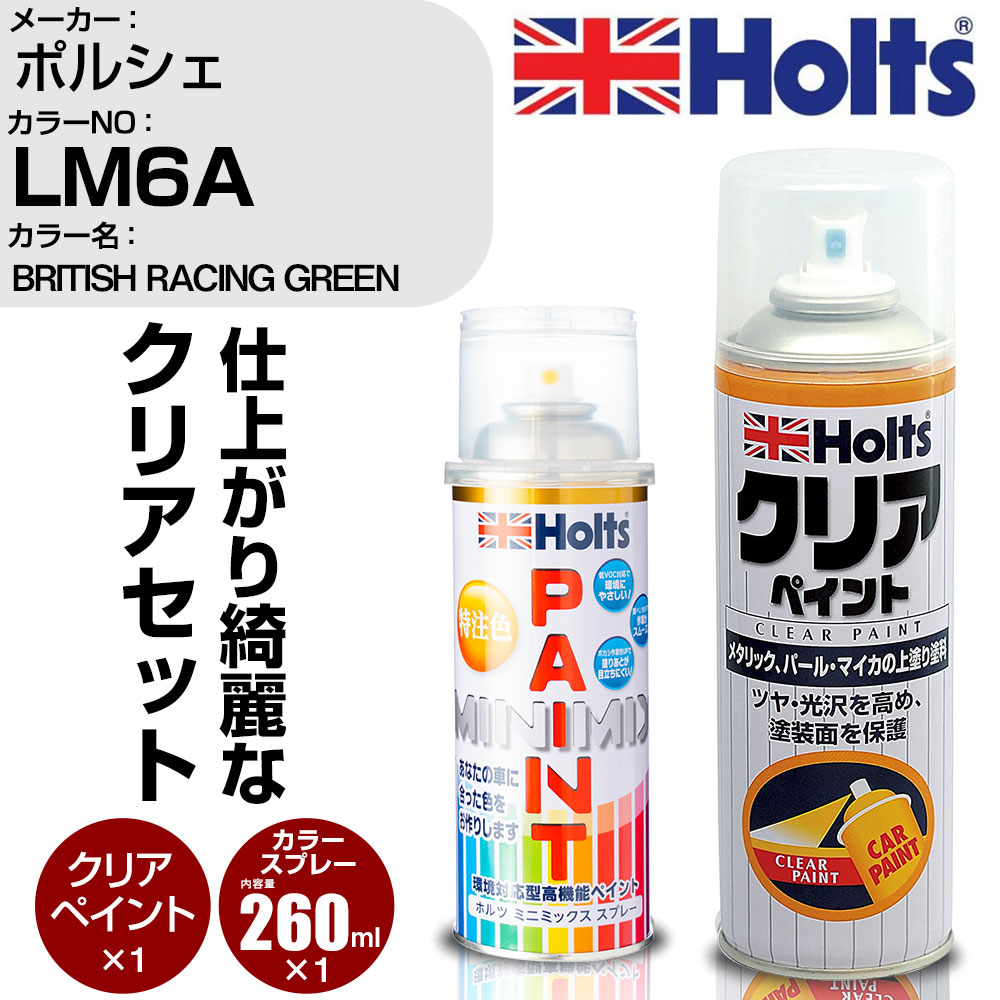 車 塗装 スプレー ポルシェ LM6A BRITISH RACING GREEN Holts ペイントスプレー+クリア(MH11604)セット ホルツ MINMIX ミニミックス カラースプレー オーダーカラー【TU&SP】 (スプレー+クリア)