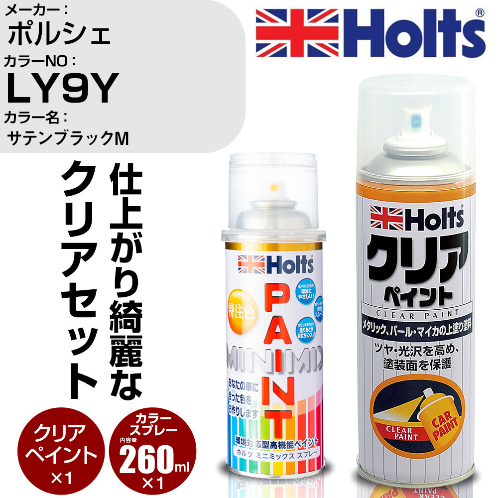 車 塗装 スプレー ポルシェ LY9Y サテンブラックM Holts ペイントスプレー+クリア(MH11604)セット ホルツ MINMIX ミニミックス カラースプレー オーダーカラー (スプレー+クリア)