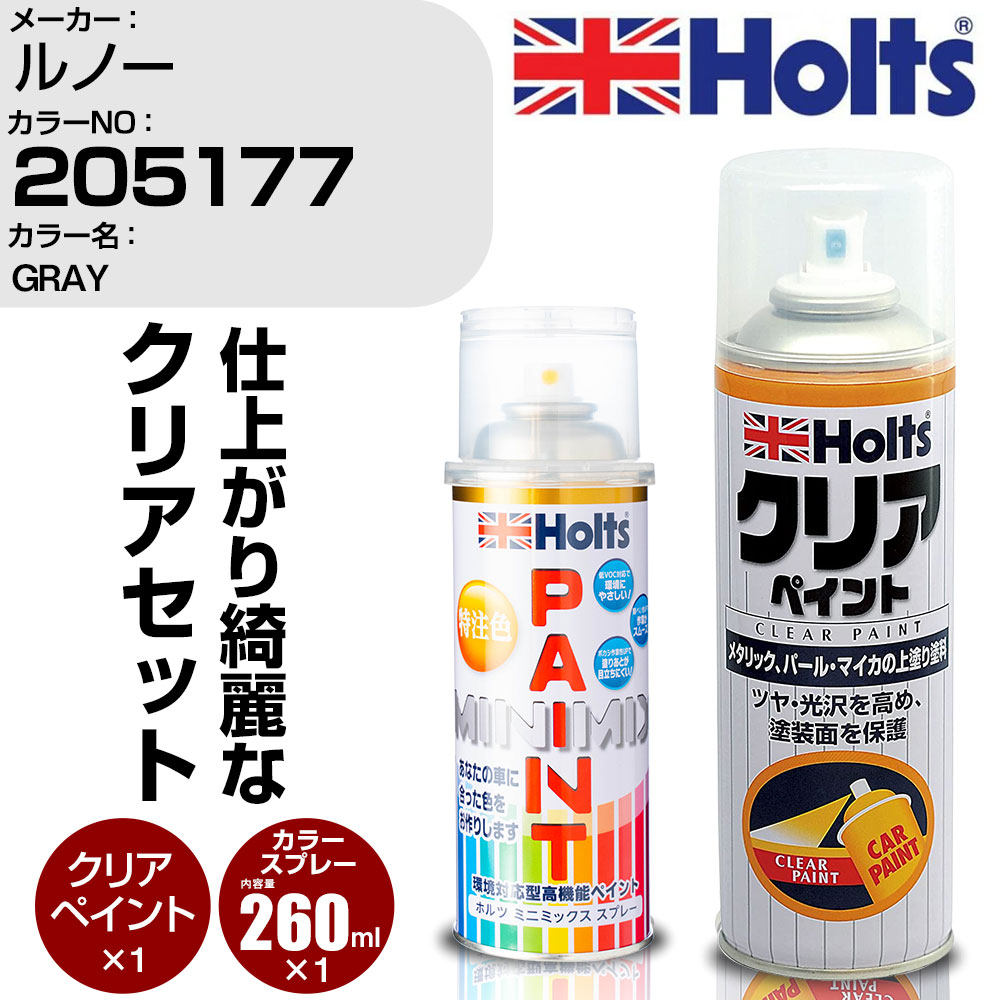 車 塗装 スプレー ルノー 205177 GRAY Holts ペイントスプレー+クリア(MH11604)セット ホルツ MINMIX ミニミックス カラースプレー オーダーカラー【TU&SP】 (スプレー+クリア)