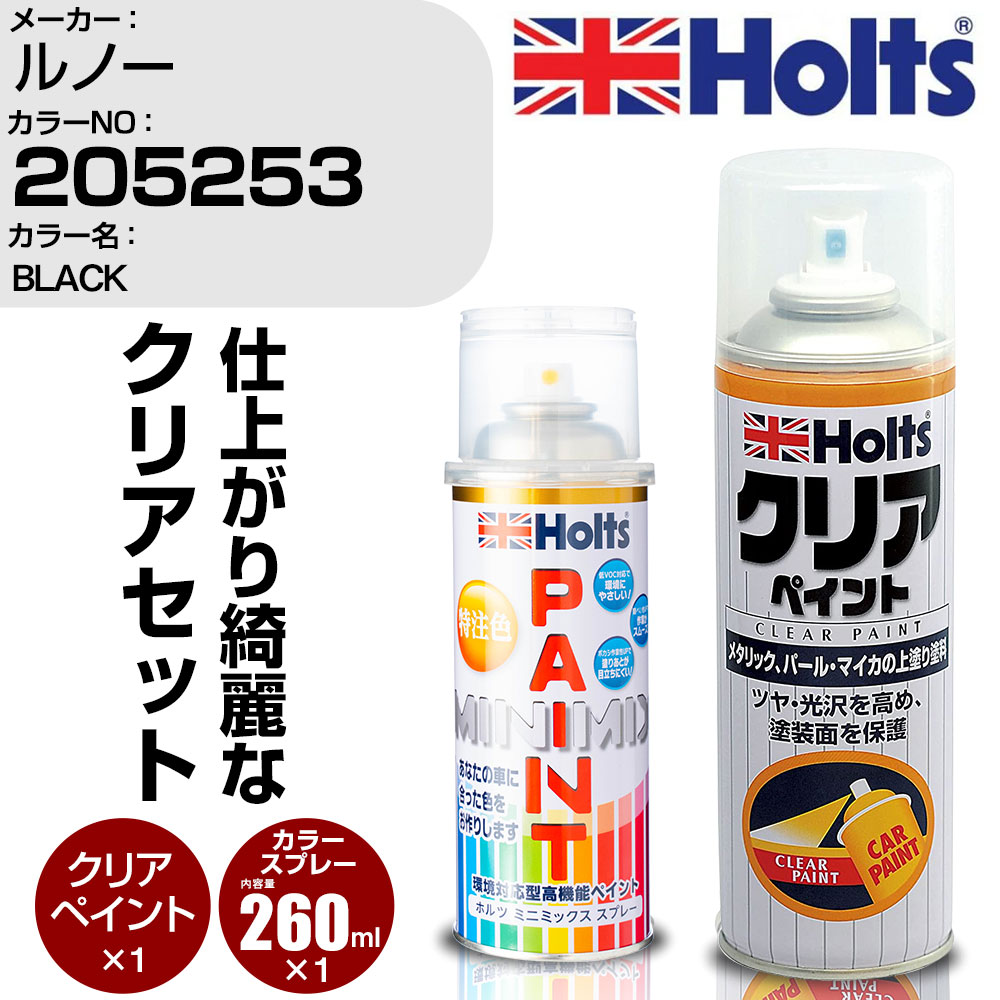 車 塗装 スプレー ルノー 205253 BLACK Holts ペイントスプレー+クリア(MH11604)セット ホルツ MINMIX ミニミックス カラースプレー オーダーカラー【TU&SP】 (スプレー+クリア)