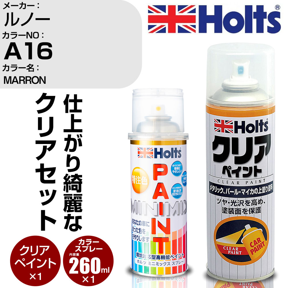 車 塗装 スプレー ルノー A16 MARRON Holts ペイントスプレー+クリア(MH11604)セット ホルツ MINMIX ミニミックス カラースプレー オーダーカラー【TU&SP】 (スプレー+クリア)