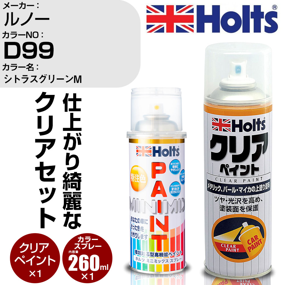 車 塗装 スプレー ルノー D99 シトラスグリーンM Holts ペイントスプレー+クリア(MH11604)セット ホルツ MINMIX ミニミックス カラースプレー オーダーカラー【TU&SP】 (スプレー+クリア)