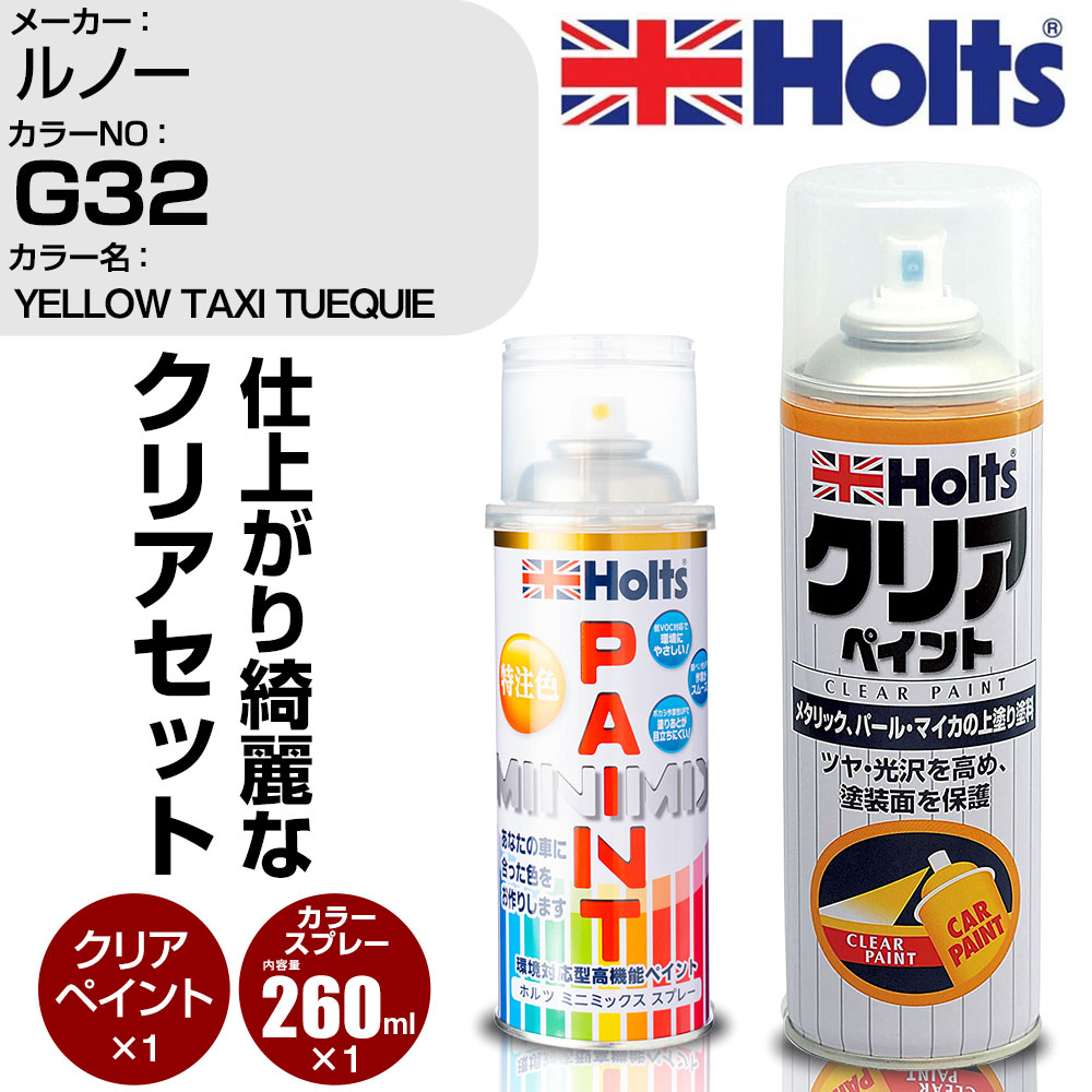 車 塗装 スプレー ルノー G32 YELLOW TAXI TUEQUIE Holts ペイントスプレー+クリア(MH11604)セット ホルツ MINMIX ミニミックス カラースプレー オーダーカラー【TU&SP】 (スプレー+クリア)