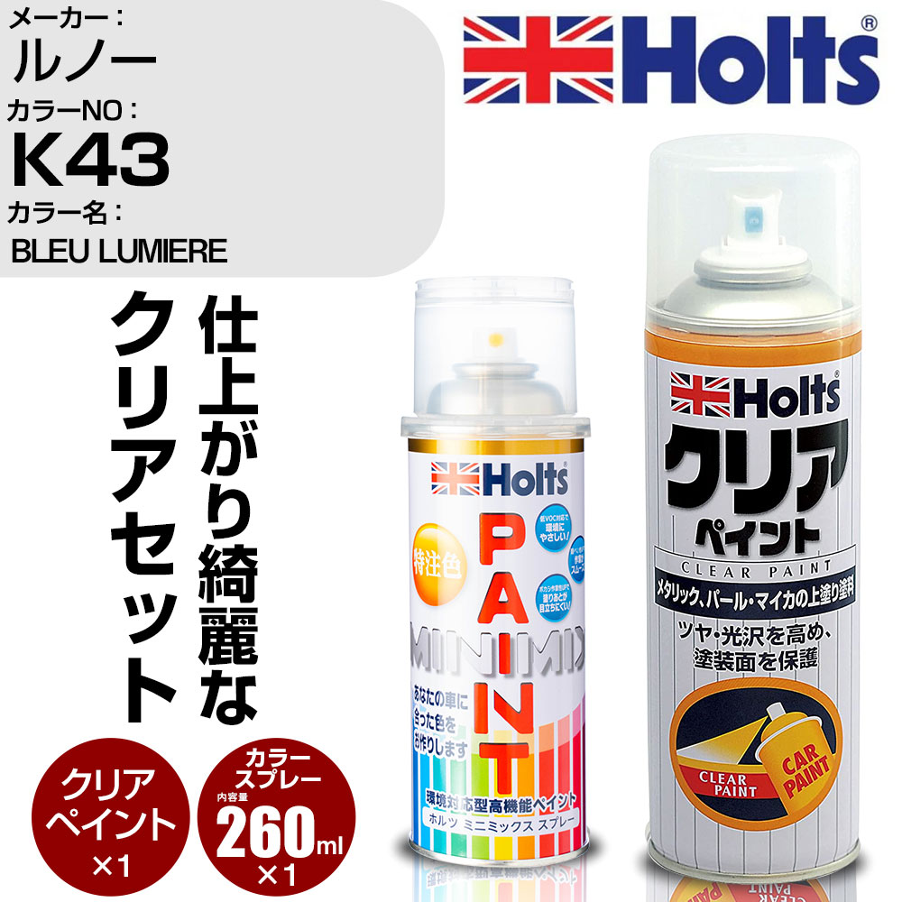 車 塗装 スプレー ルノー K43 BLEU LUMIERE Holts ペイントスプレー+クリア(MH11604)セット ホルツ MINMIX ミニミックス カラースプレー オーダーカラー【TU&SP】 (スプレー+クリア)